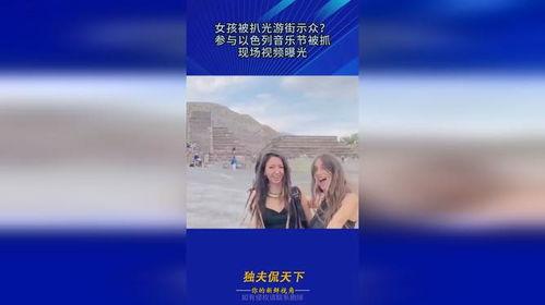 被抓的以色列女孩爆料视频,惊心动魄的爆料视频曝光 第1张 被抓的以色列女孩爆料视频,惊心动魄的爆料视频曝光 第1张